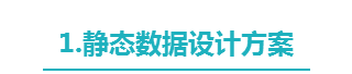 标题·静态数据设计方案