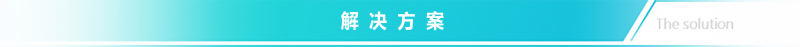 【标题】解决方案