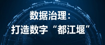数据治理：打造数字“都江堰”