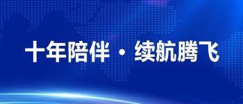 十年陪伴 续航腾飞——康尼集团主数据管理系统升级项目启动会