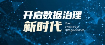 国内首套自助式工业企业数据治理平台即日问世