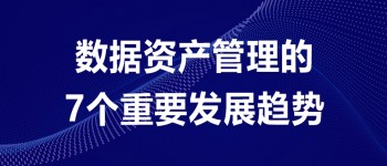 数据资产管理的7个重要发展趋势