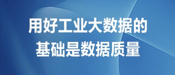 用好工业大数据的基础是数据质量