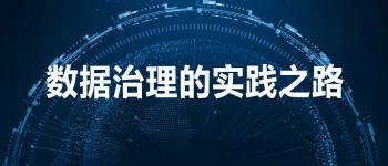 一条数据治理的实践之路