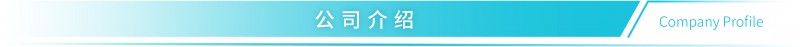 标题-公司介绍_2@4x-80
