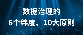 数据治理的6个纬度、10大原则