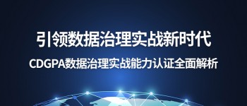 引领数据治理实战新时代：CDGPA数据治理实战能力认证全面解析