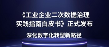 《工业企业二次数据治理实践指南白皮书》正式发布，深化数字化转型新路径