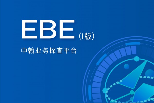 中翰业务探查平台（I版）—中翰EBE