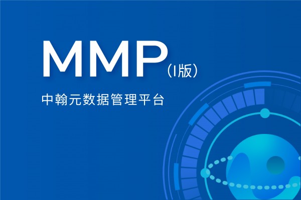 中翰元数据管理平台（I版）—中翰MMP