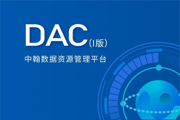 中翰数据资源管理平台（I版）—中翰DAC