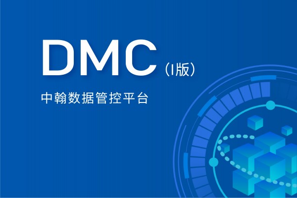 中翰数据管控平台（I版）—中翰DMC