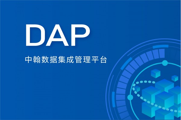 中翰数据集成管理平台—中翰DAP