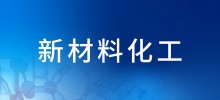 行业案例—新材料化工