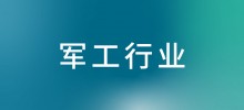 行业案例—军工行业