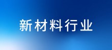 行业案例—新材料行业