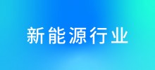 行业案例—新能源行业