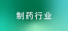 行业案例—制药行业
