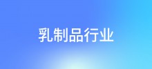 行业案例—乳制品行业