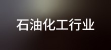 行业案例—石油化工行业