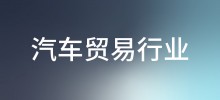 行业案例—汽车贸易行业