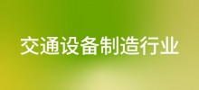 行业案例—交通设备制造行业