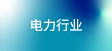 行业案例—电力行业
