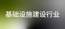 行业案例—基础设施建设行业