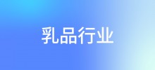 行业案例—乳品行业