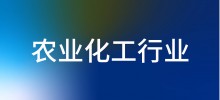 行业案例—农业化工行业