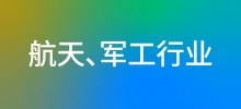 行业案例—航天、军工行业