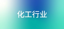 行业案例—化工行业