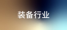 行业案例—装备行业