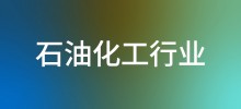 行业案例—石油化工行业