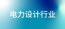 行业案例—电力设计行业