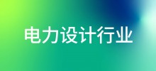 行业案例—电力设计行业