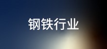 行业案例—钢铁行业