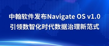 中翰软件发布Navigate OS v1.0：引领数智化时代数据治理新范式