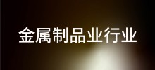 行业案例—金属制品行业