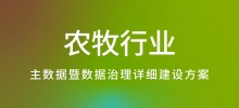 行业案例—农牧行业
