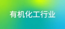 行业案例—有机化工行业
