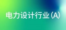 行业案例—电力设计行业