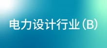 行业案例—电力设计行业