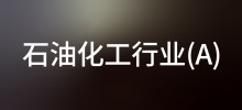 行业案例—石油化工行业