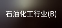 行业案例—石油化工行业