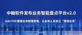 中翰软件发布业务智能盘点平台v2.0：以AI+FDE重塑业务梳理，让业务人员自己“说清业务”