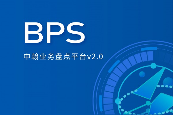 中翰BPSv2.0