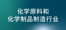 行业案例—化学原料和化学制品制造行业